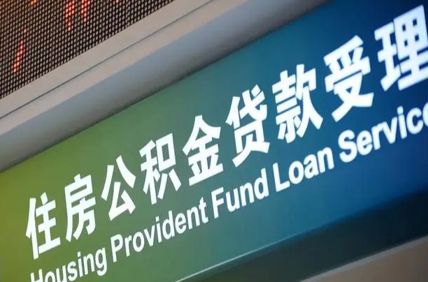 公积金能重复贷款吗_平湖公积金代办在职离职封存服务